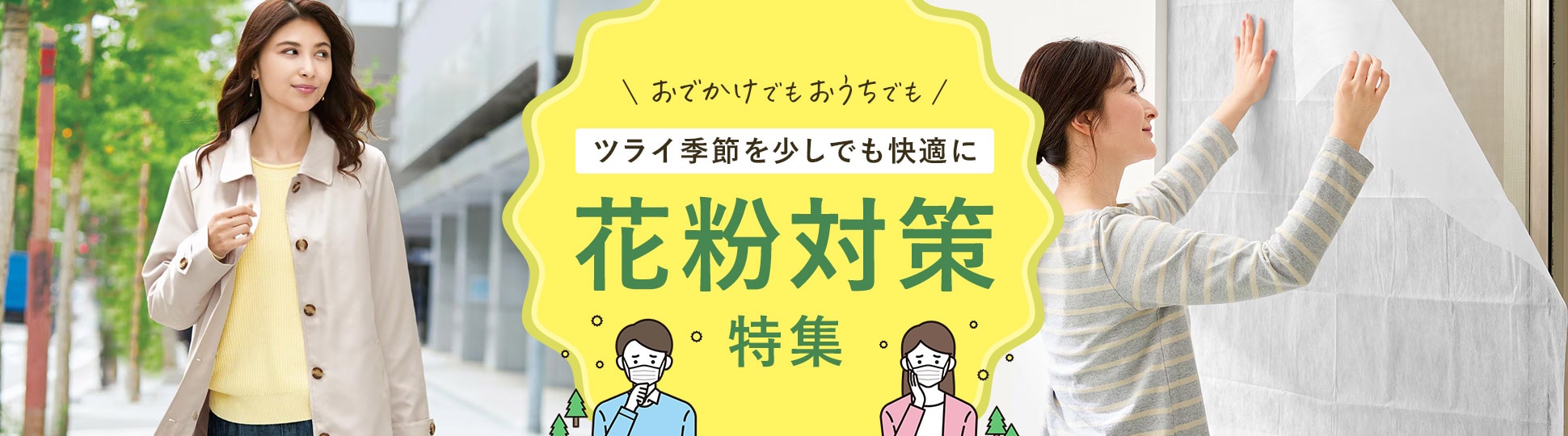 花粉対策特集