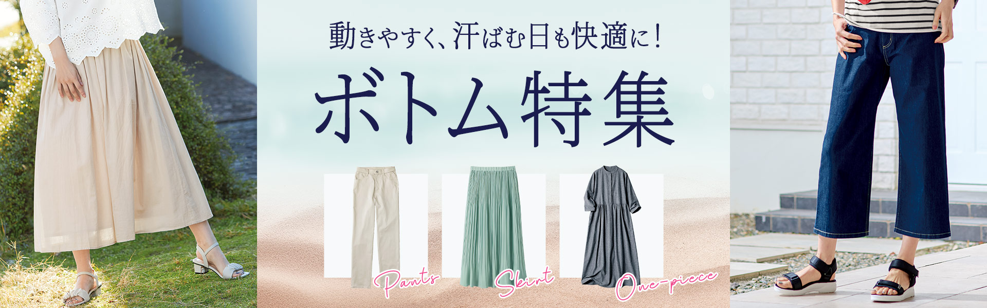 ボトムセレクション