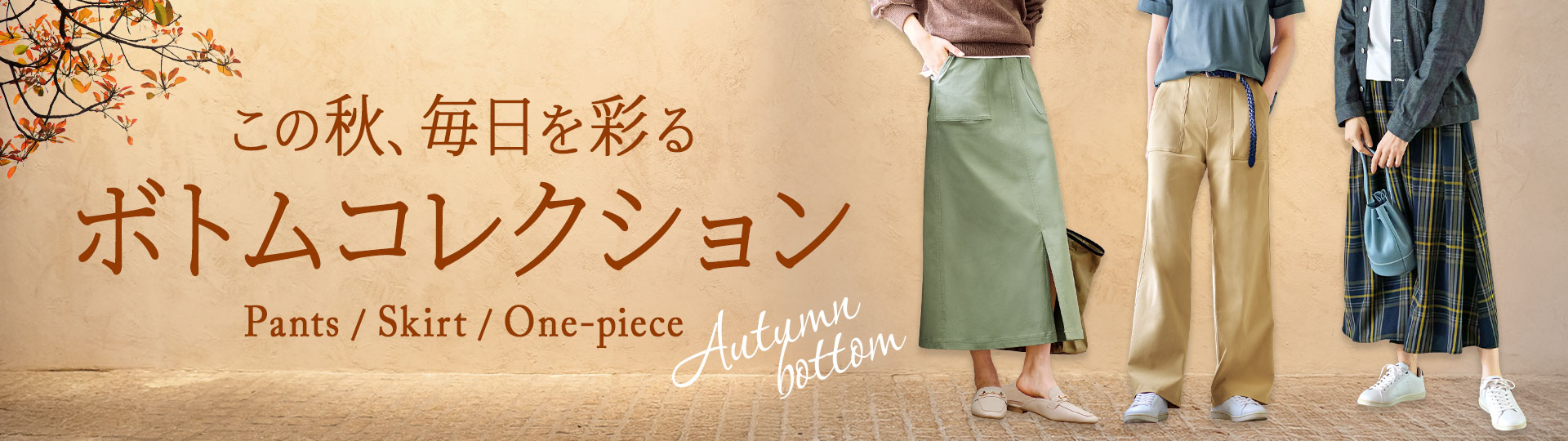 ボトムセレクション