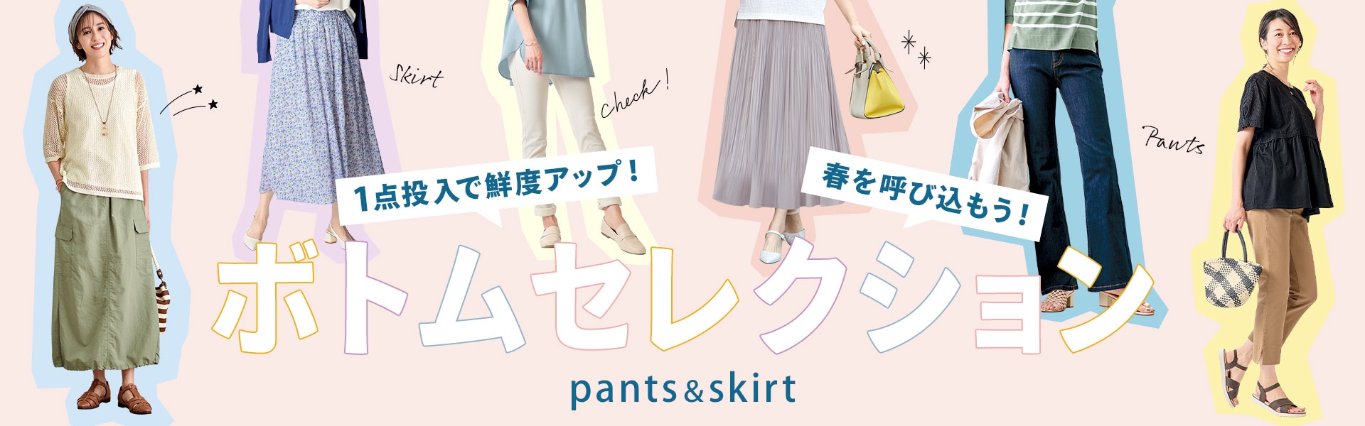ボトムセレクション