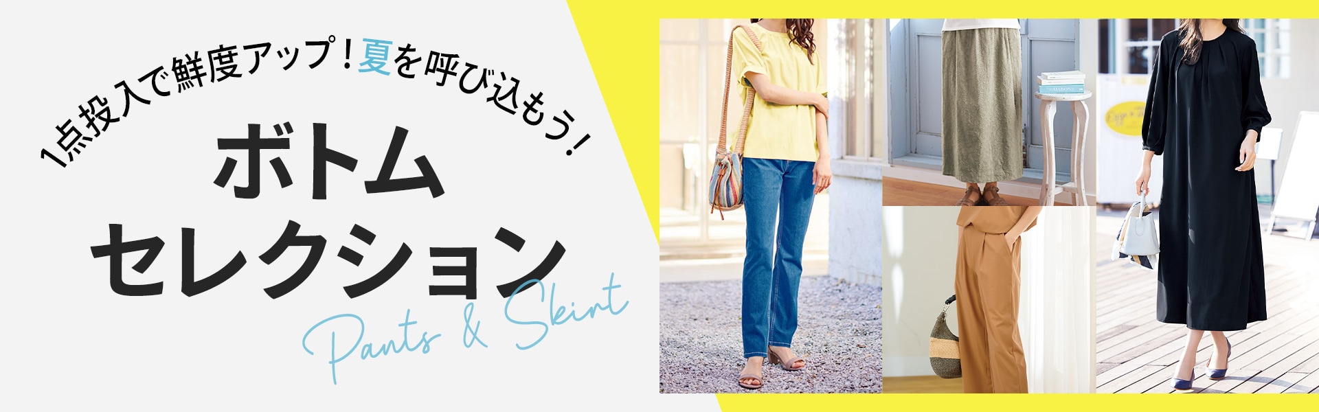 ボトムセレクション