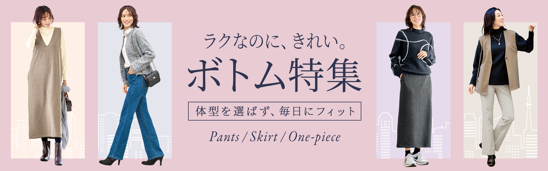 ボトムセレクション