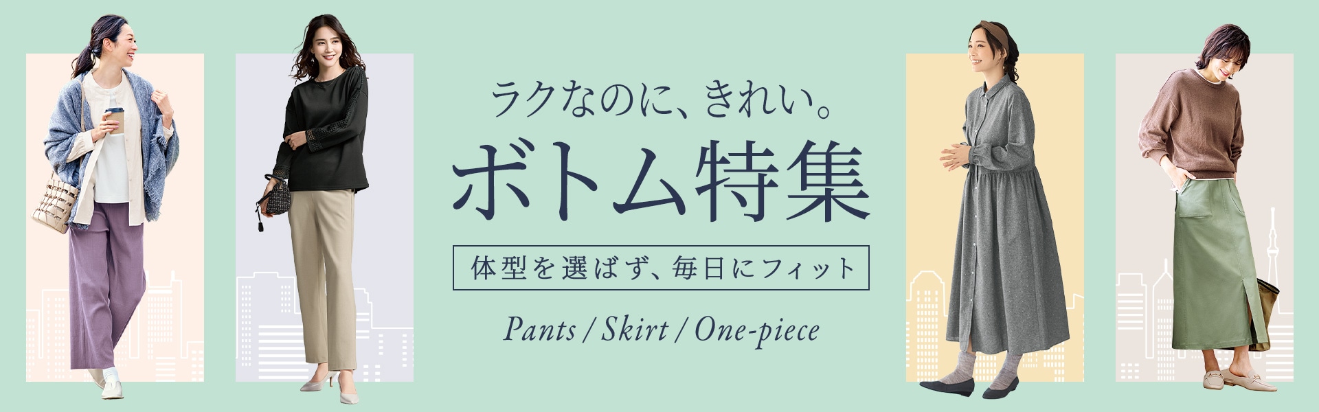 ボトムセレクション