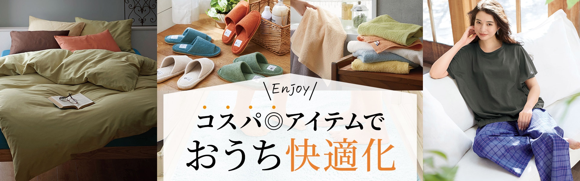 おうち快適化