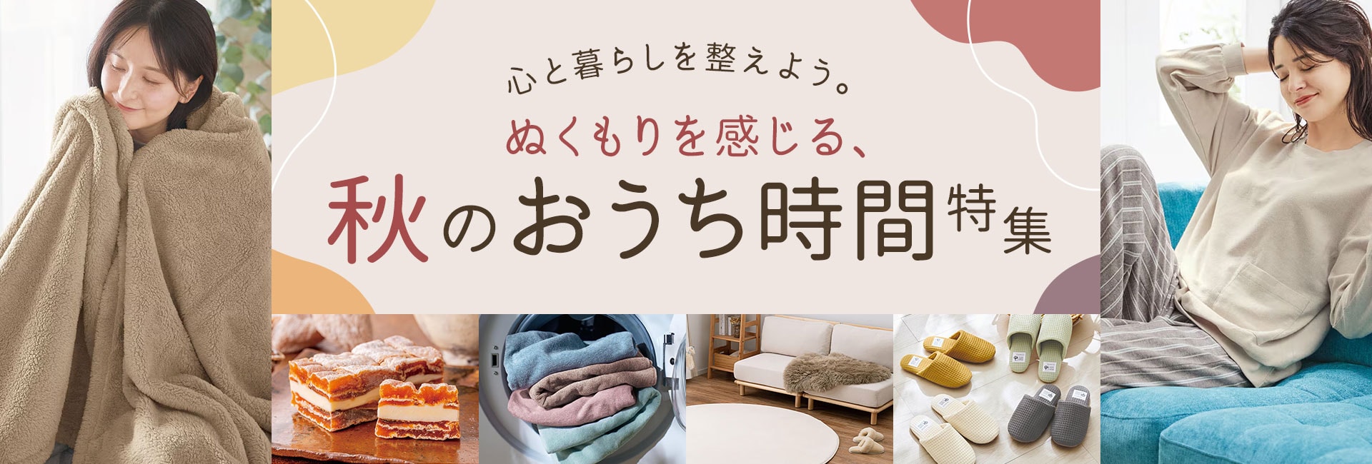 秋のおうち時間特集
