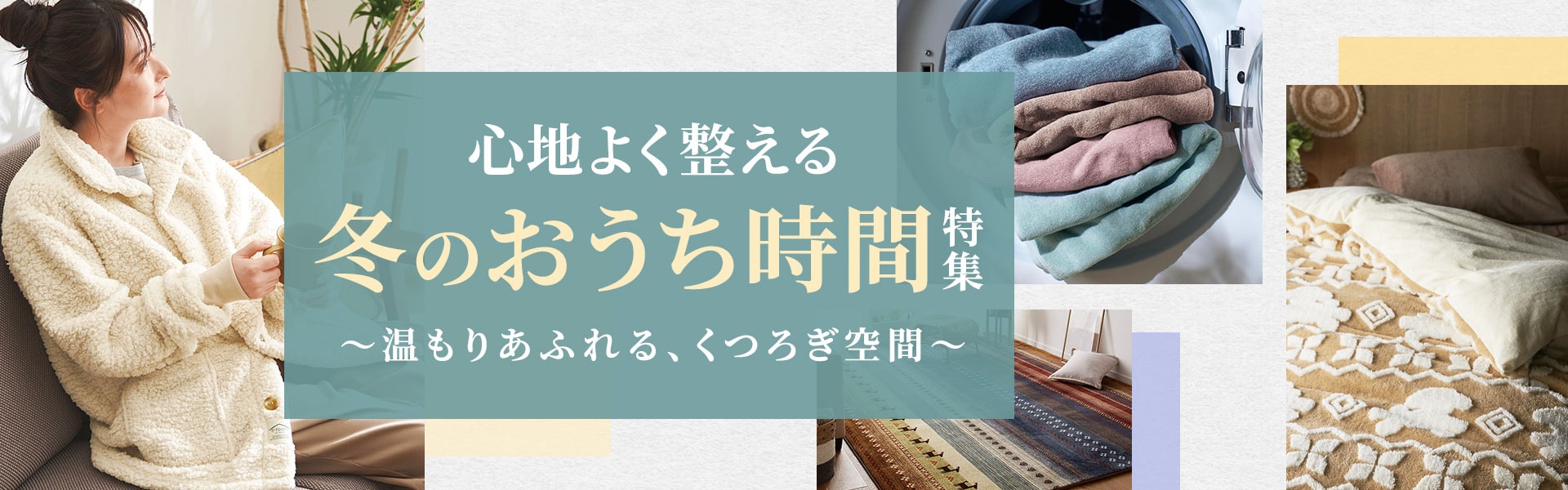 おうち時間特集