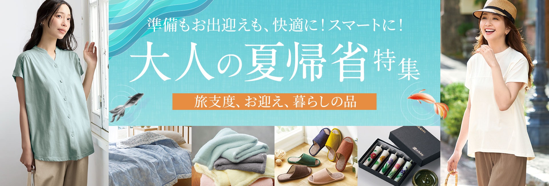 大人の夏帰省特集