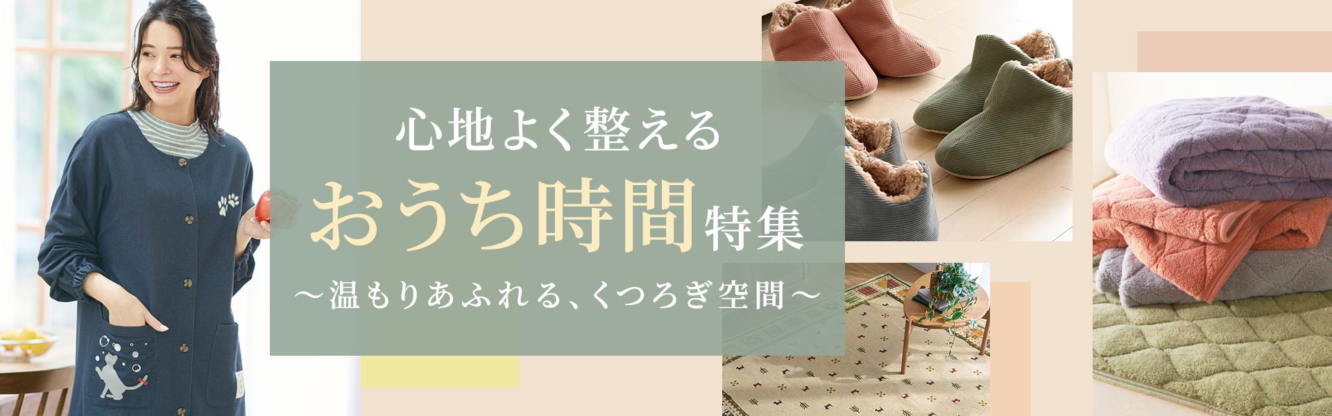 おうち時間特集