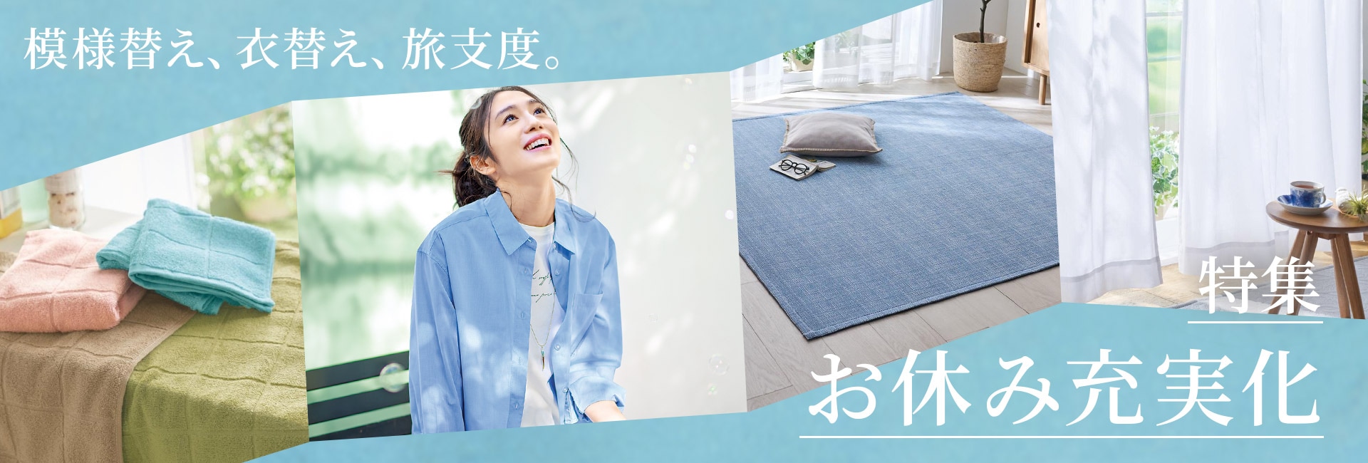 おうち時間特集