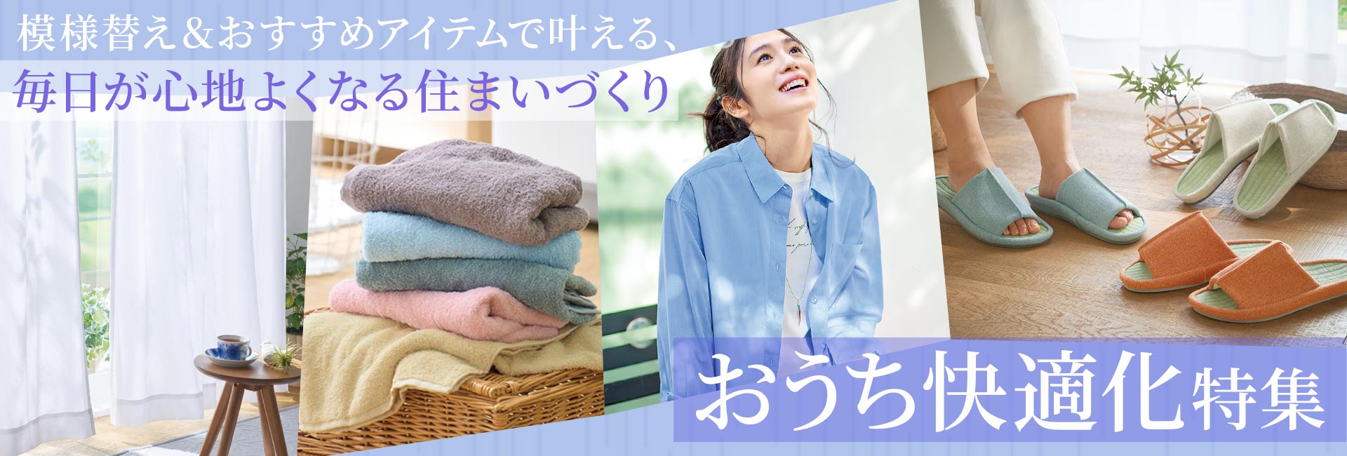 おうち快適化特集