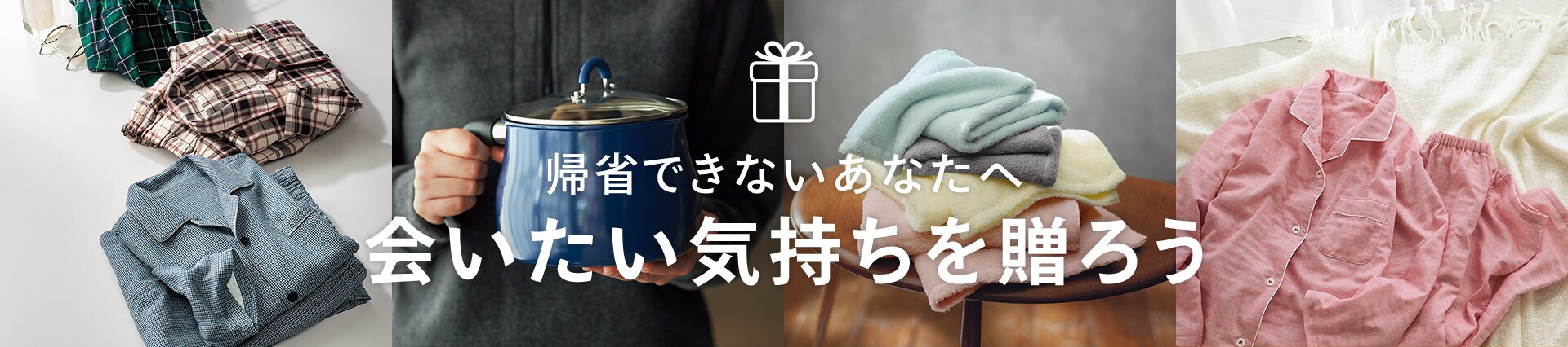 帰省ギフト