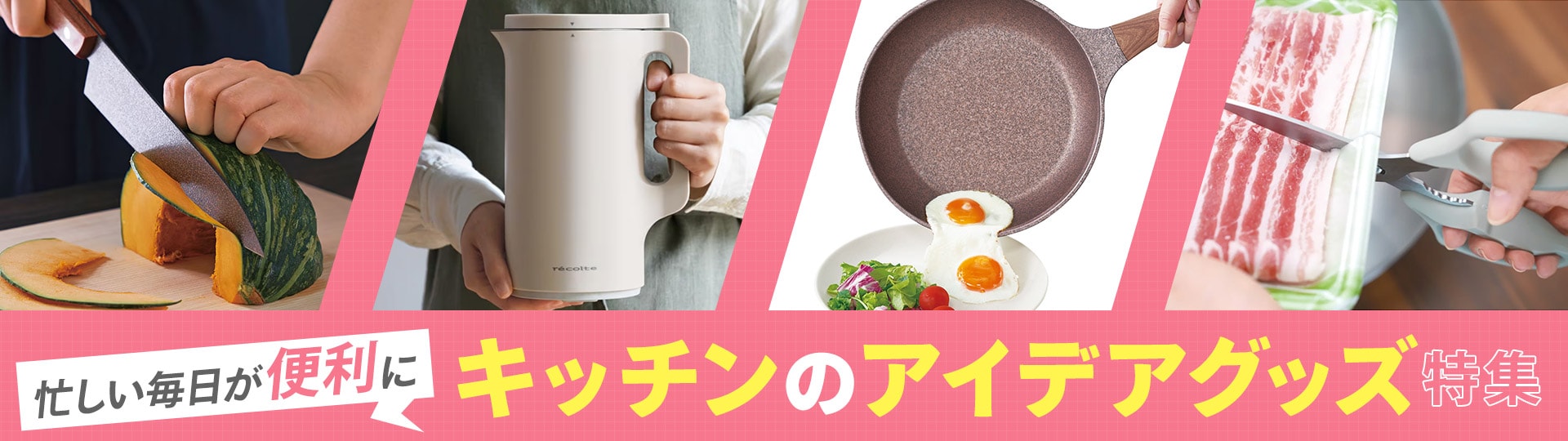 キッチンのアイデアグッズ特集"