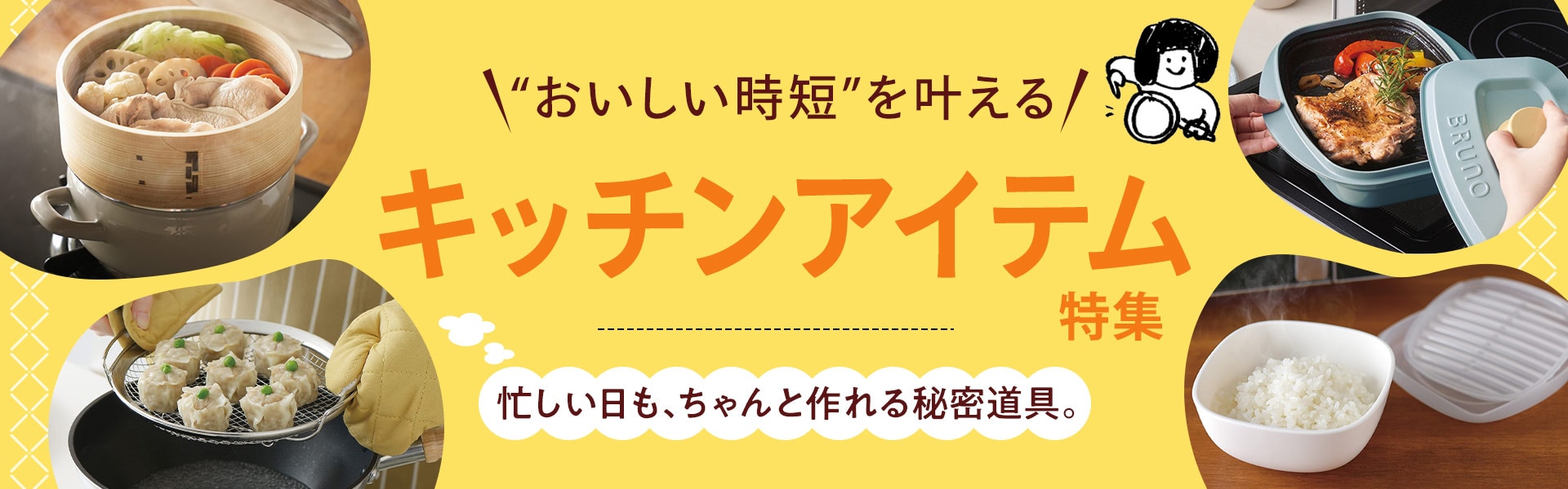キッチンアイテム特集