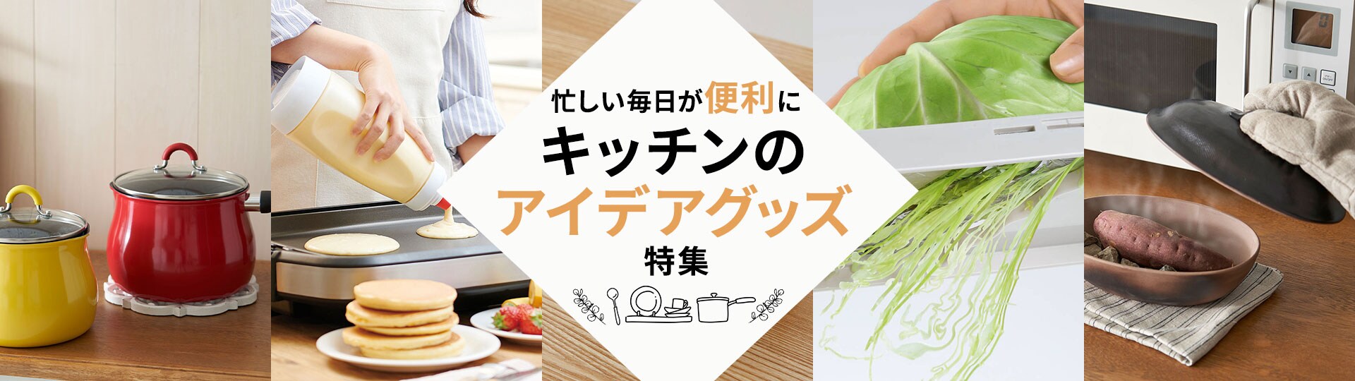 キッチンのアイデアグッズ特集"