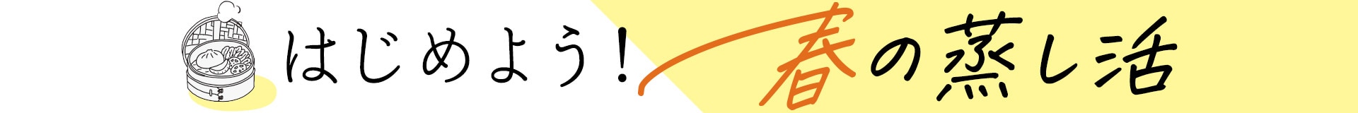 おすすめ蒸し料理グッズ