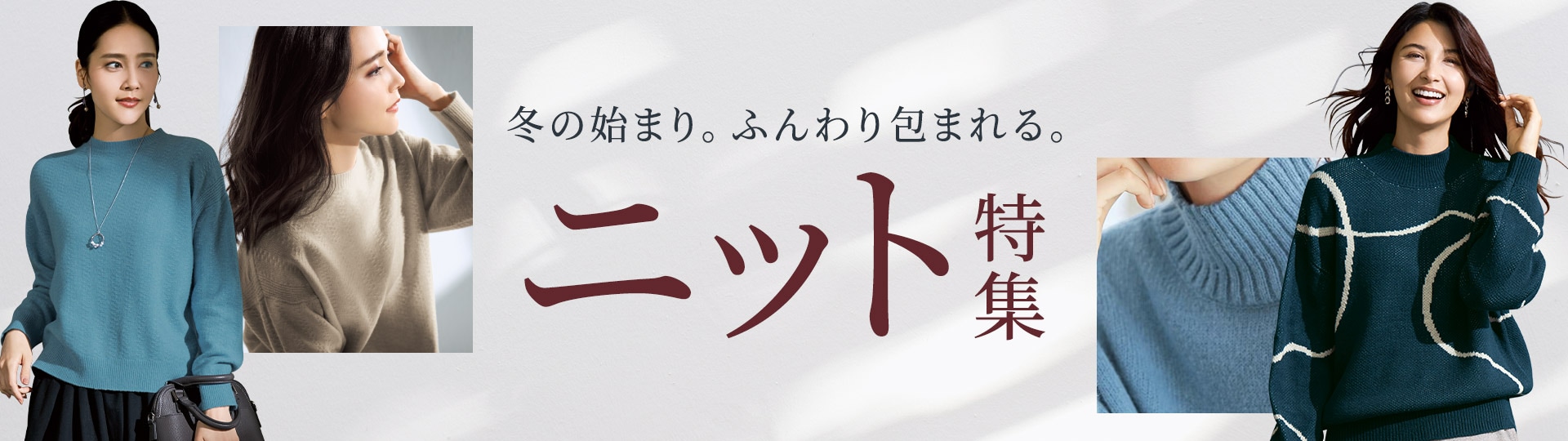 ニット特集