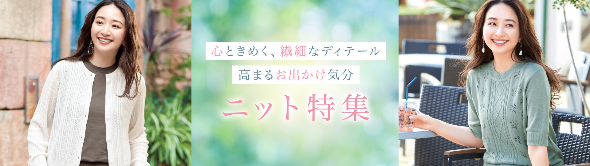 ニット特集