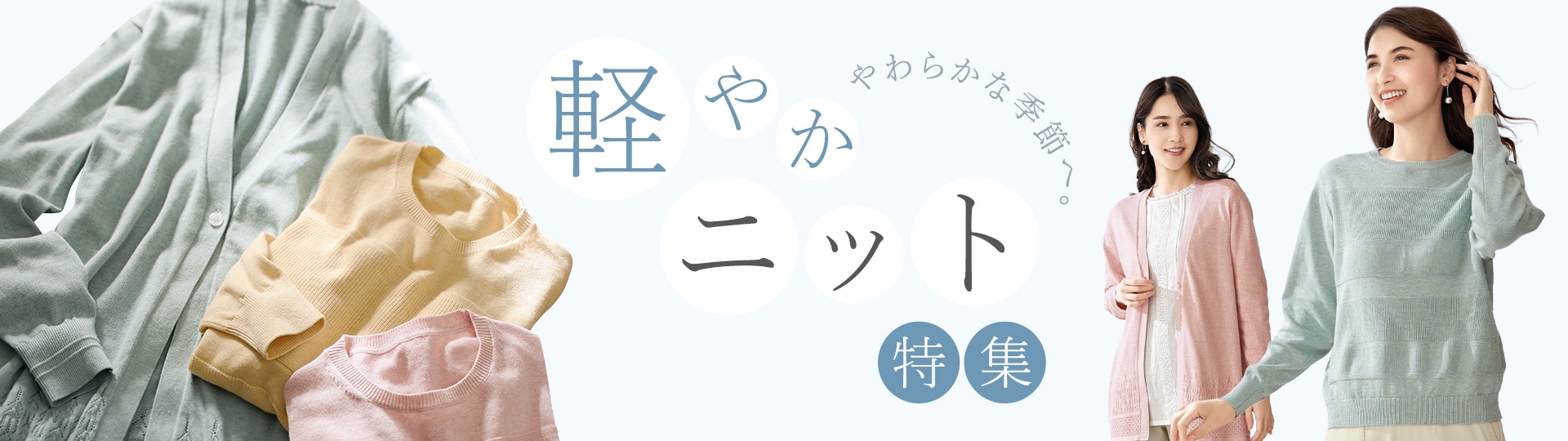 ニット特集