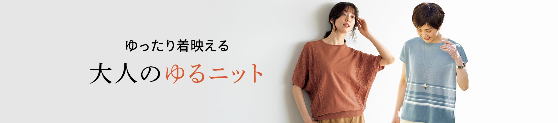 ゆったり着映える大人のゆるニット