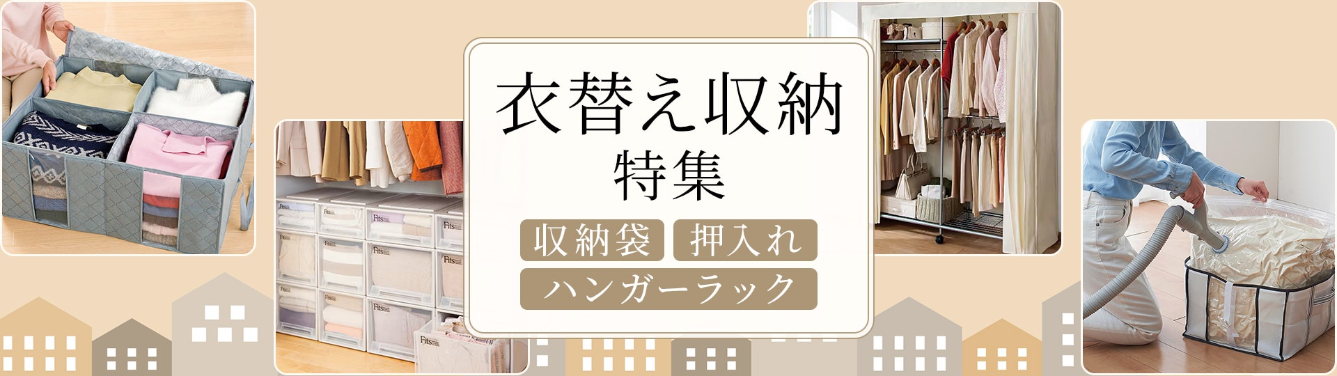 衣類収納特集