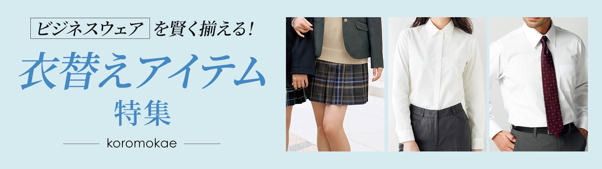衣替え特集
