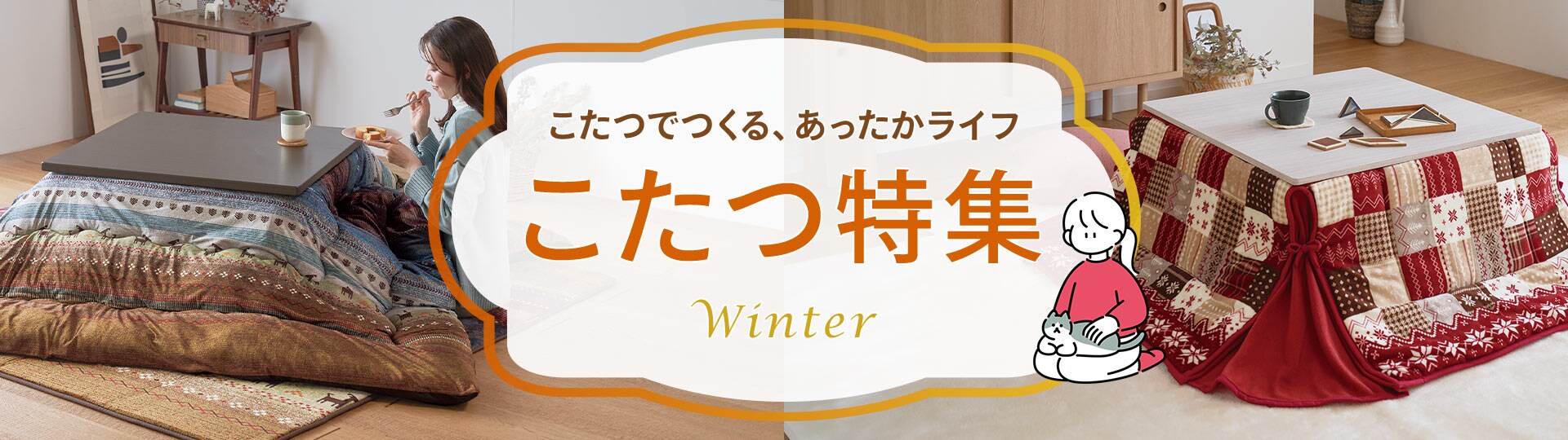 こたつ特集