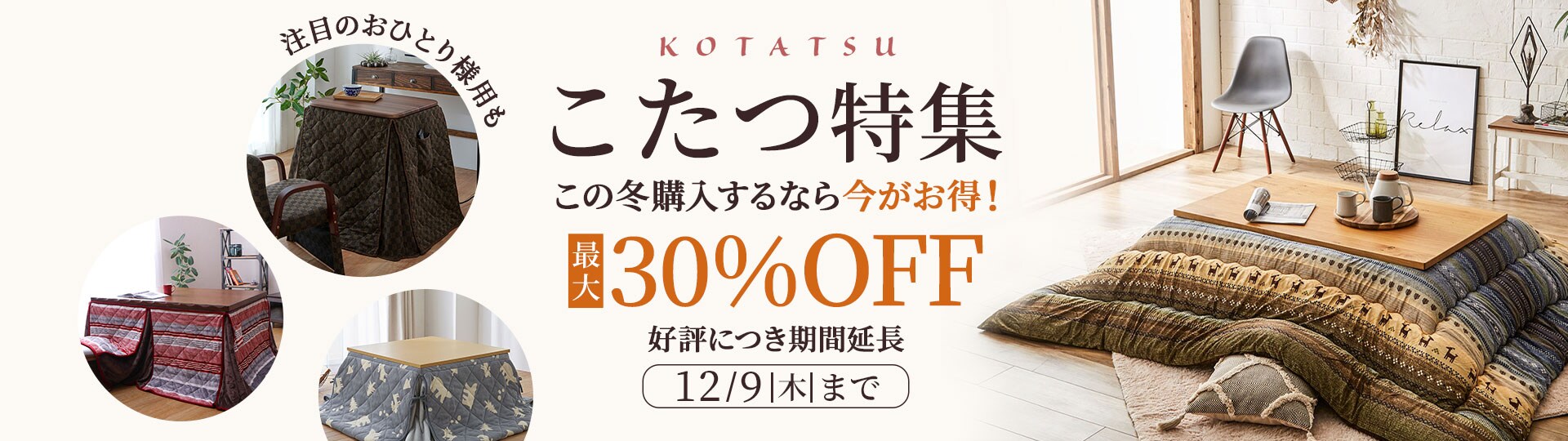 こたつ特集