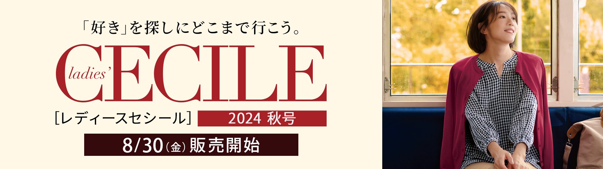 【予告】レディースセシール新作カタログ