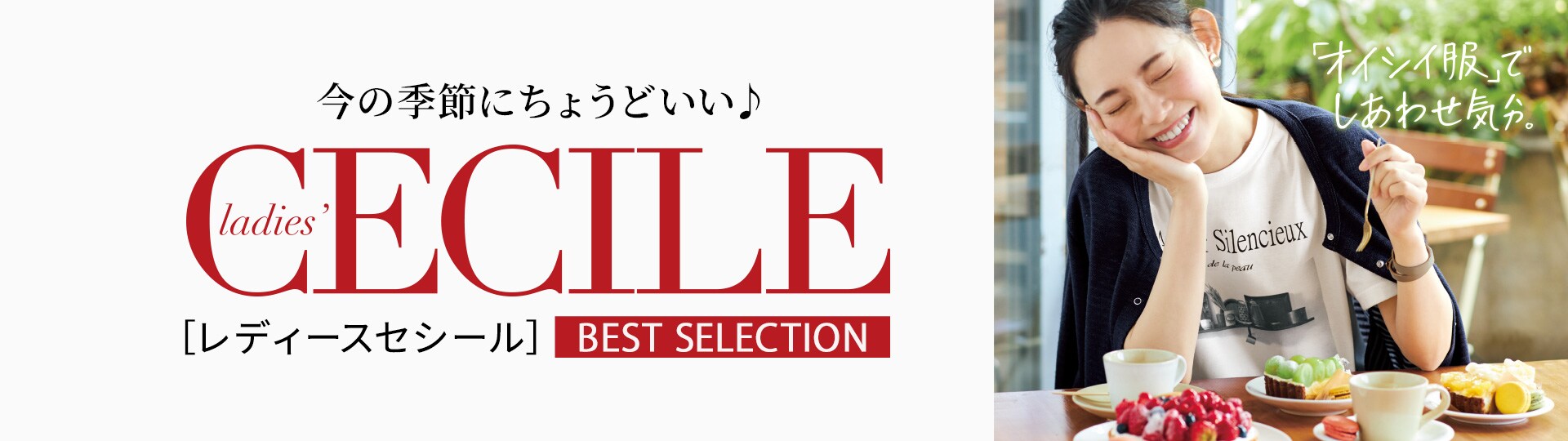 セシール おすすめ ladies' CECILE（レディースセシール）ベストセレクション 通販 - セシール(cecile)