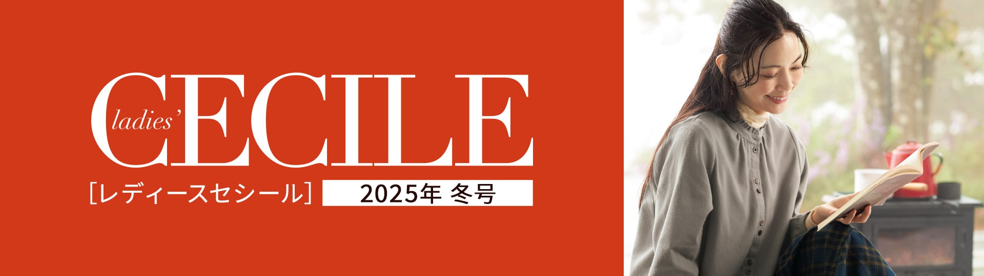 レディースセシールカタログ