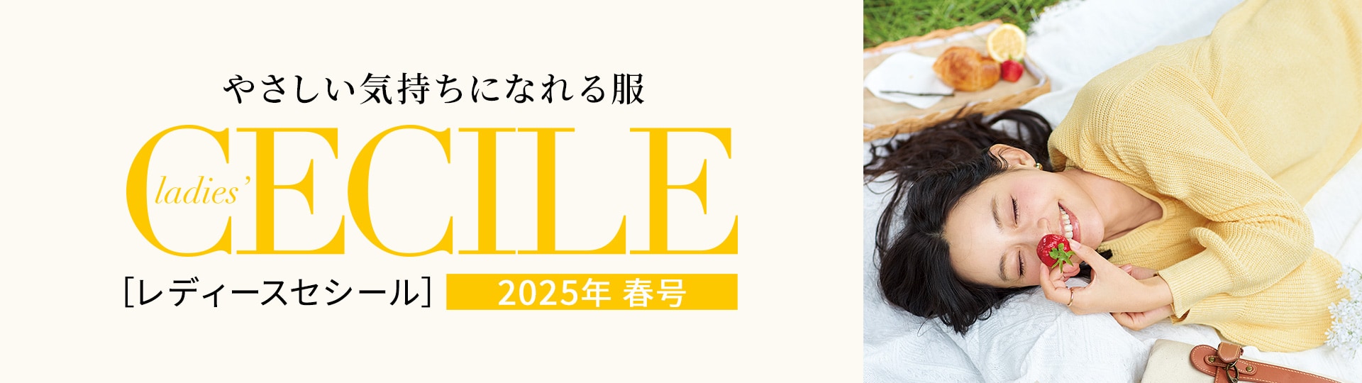 ladies' CECILE（レディースセシール）カタログ