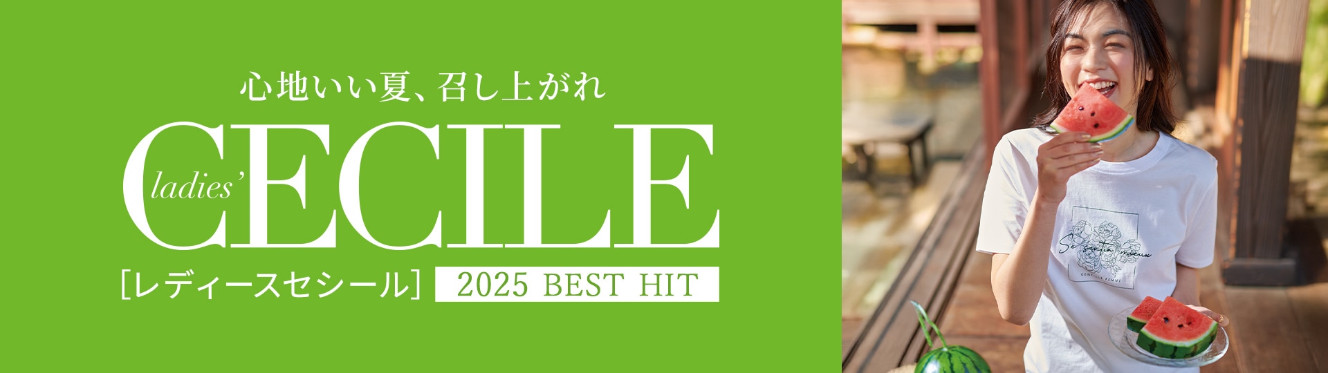 ladies' CECILE（レディースセシール）カタログ