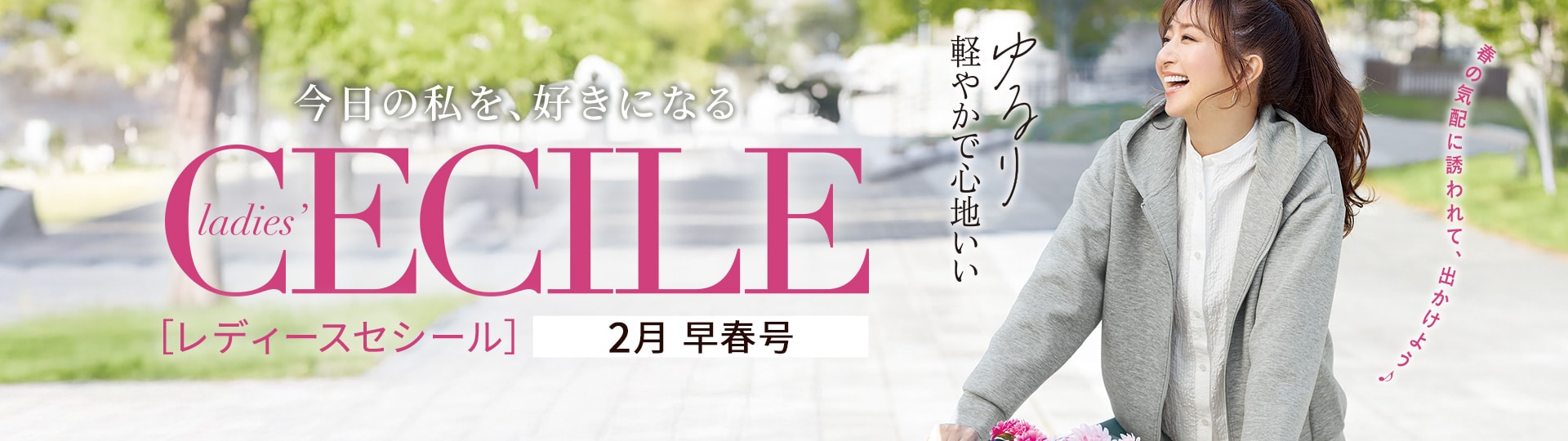 ladies' CECILE（レディースセシール）カタログ