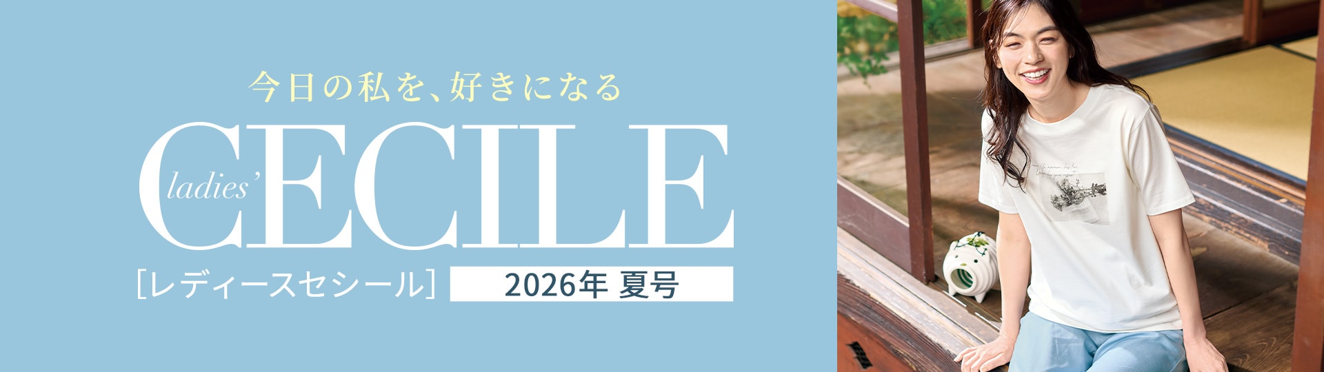 ladies CECILE（レディースセシール）カタログ