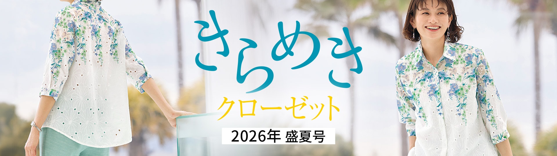きらめきクローゼット