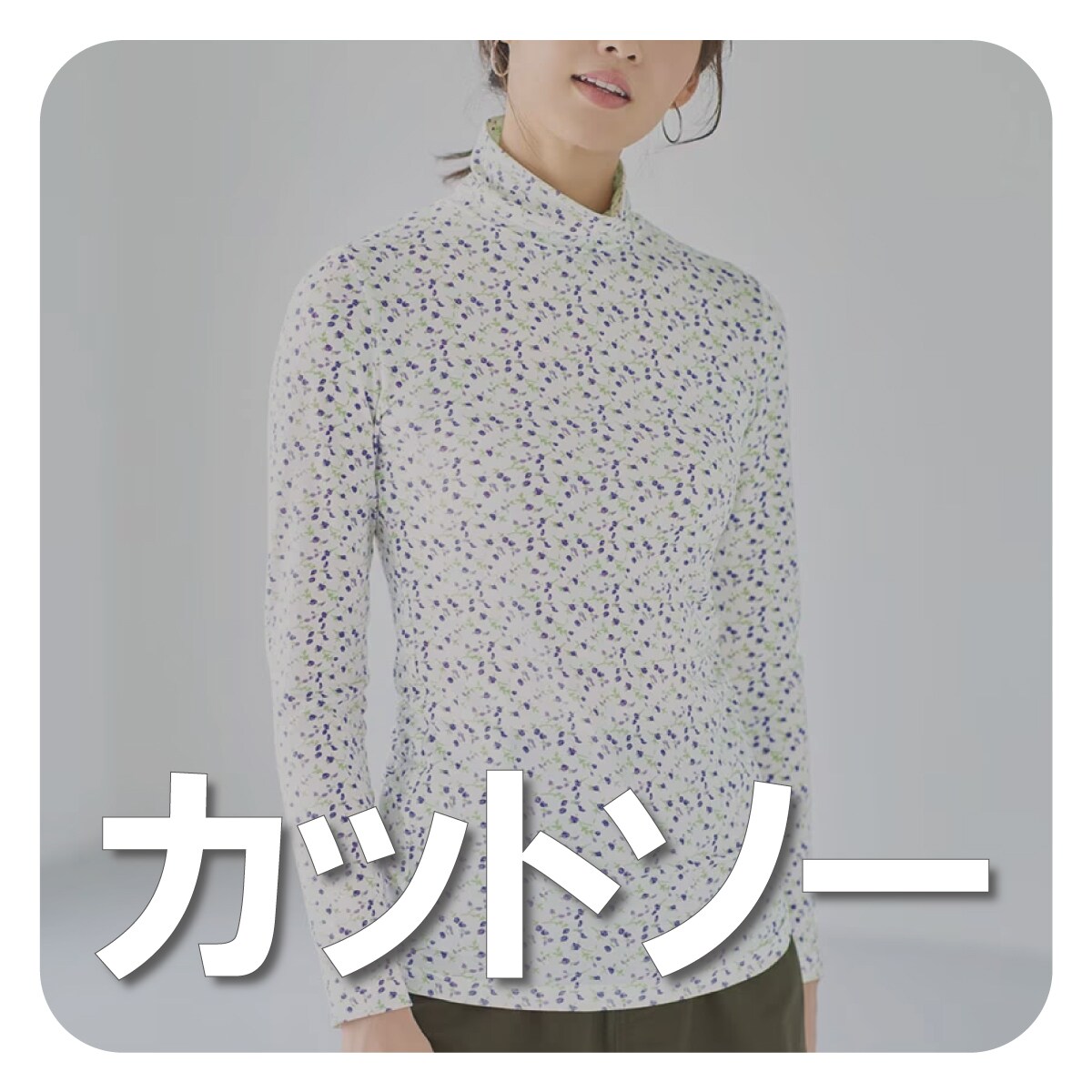 カットソー