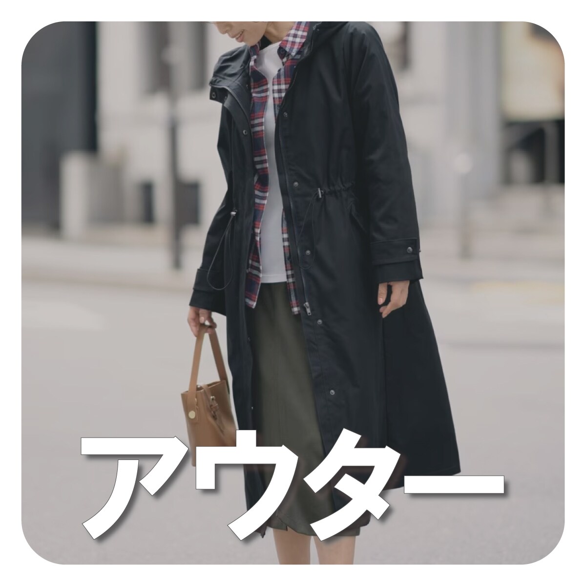 アウター