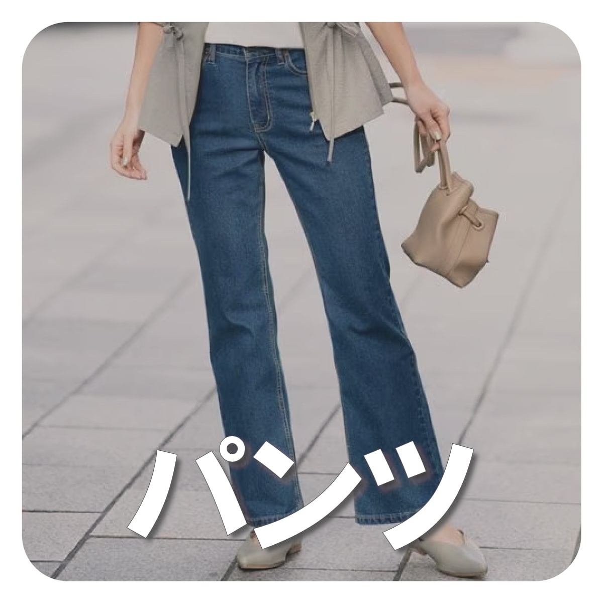 パンツ