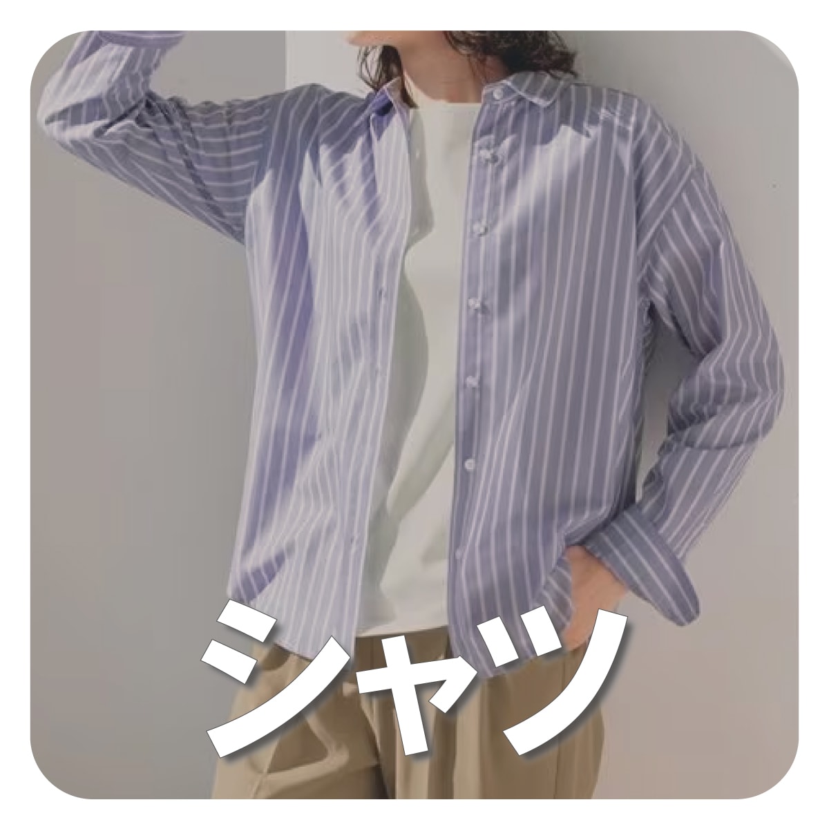 シャツ