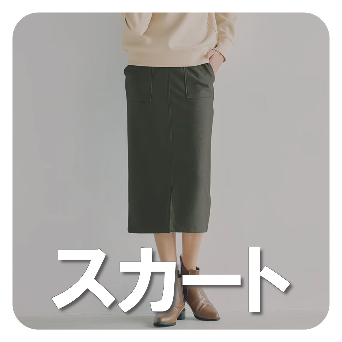 スカート