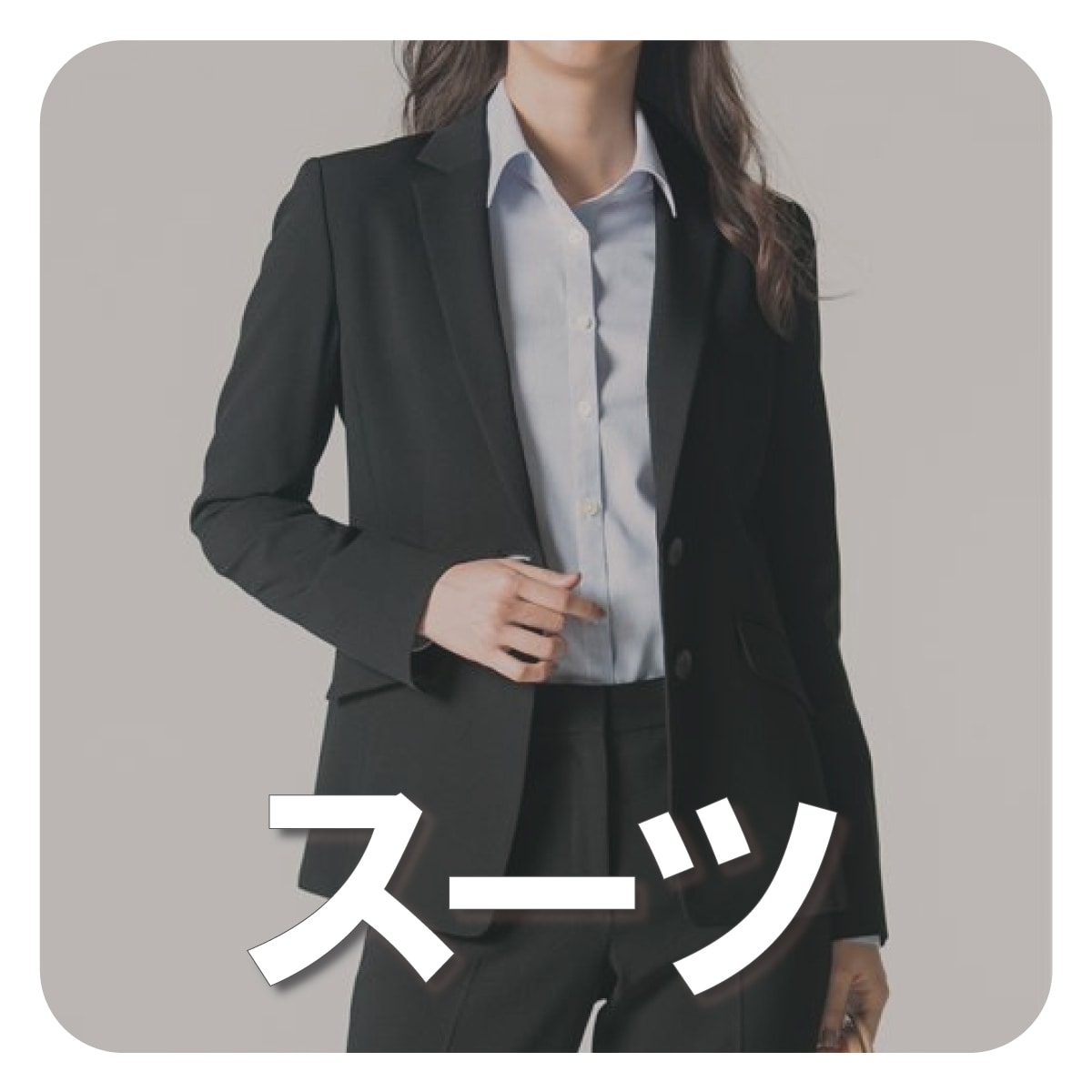 スーツ