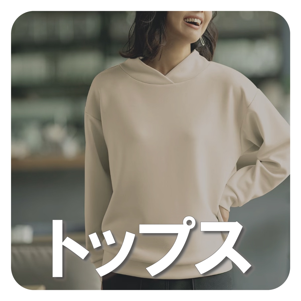 トップス
