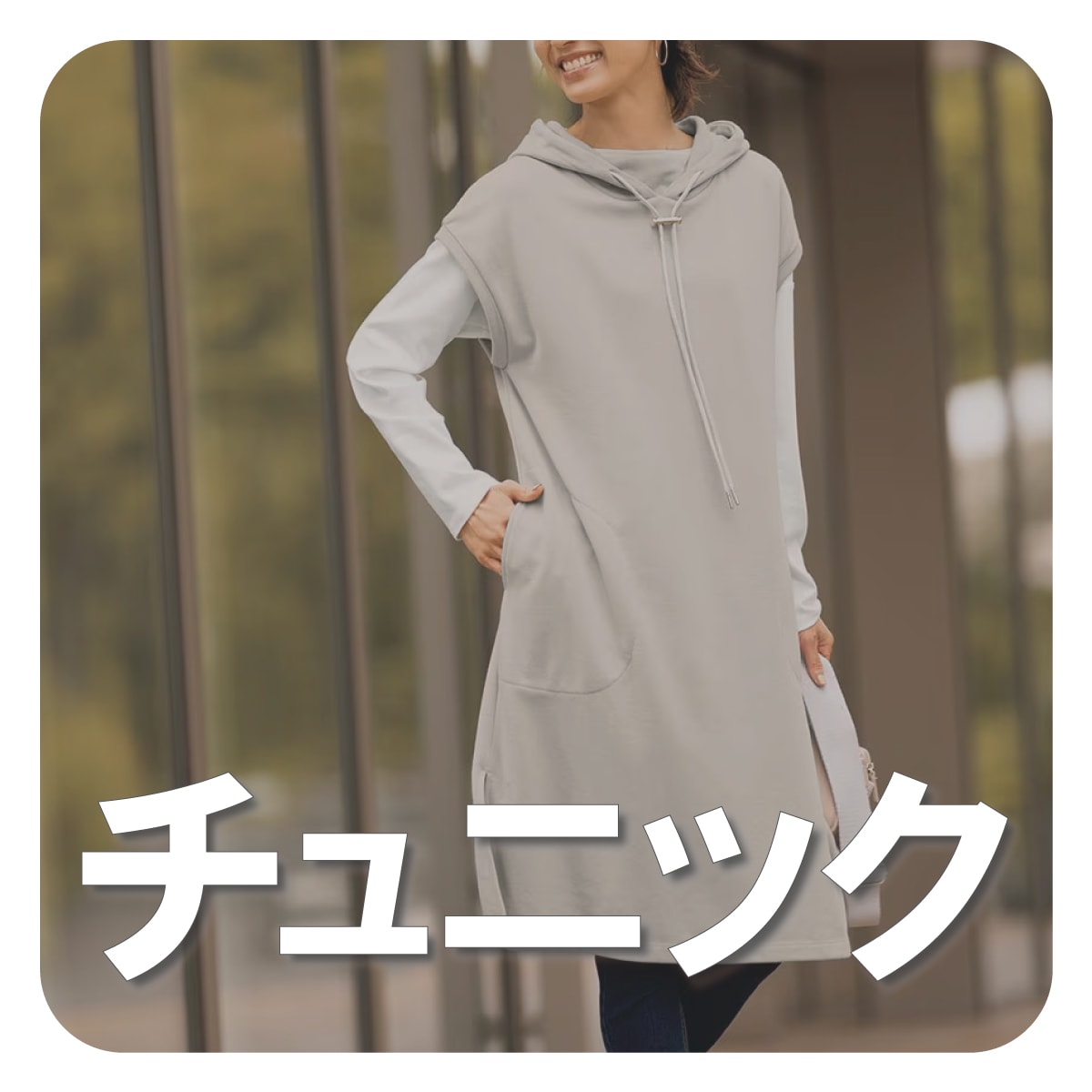 チュニック