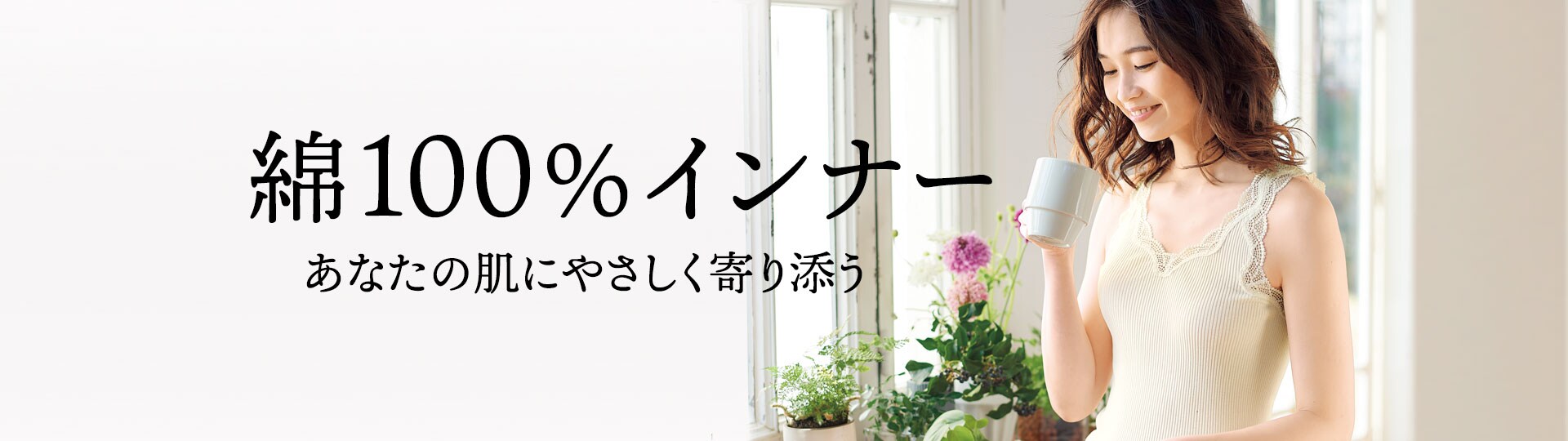 おすすめ 毎日身につけたい優しい肌ざわり 綿100 インナー 通販 セシール Cecile