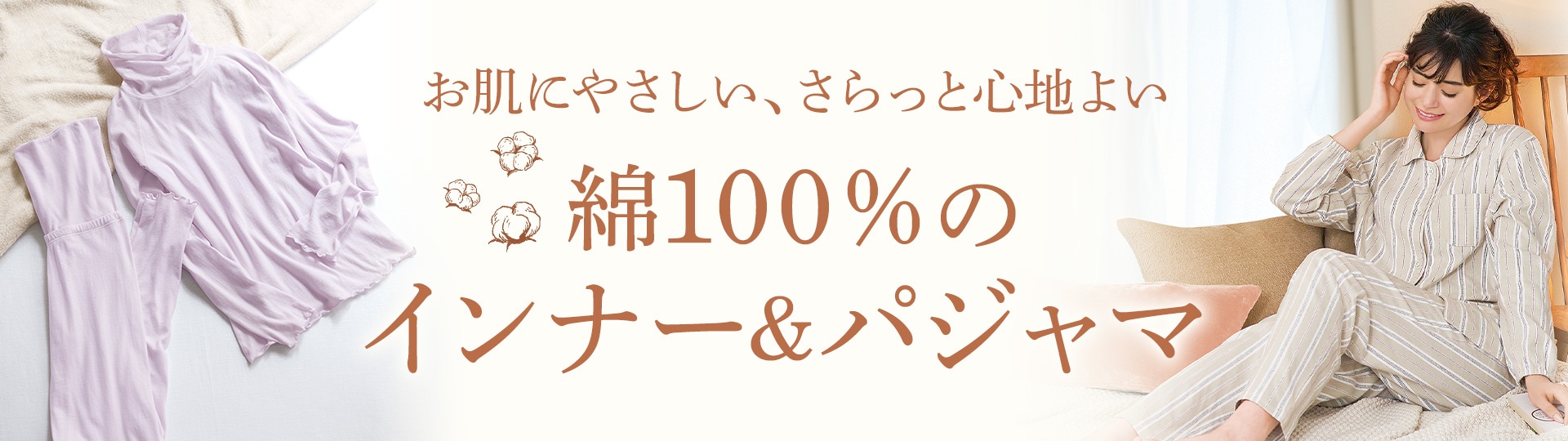 あなたの肌にやさしく寄り添う 綿100%インナー