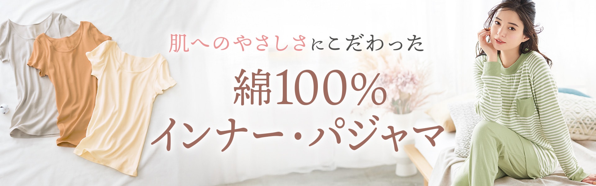 綿100%インナー