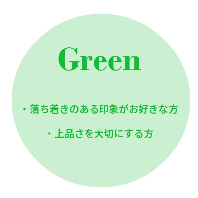 グリーン