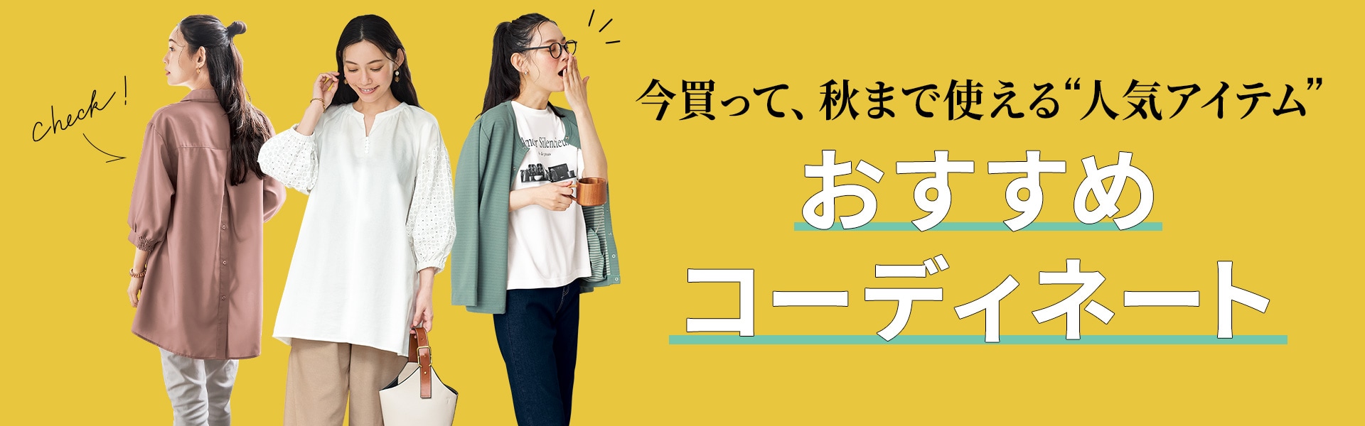 おすすめコーディネート