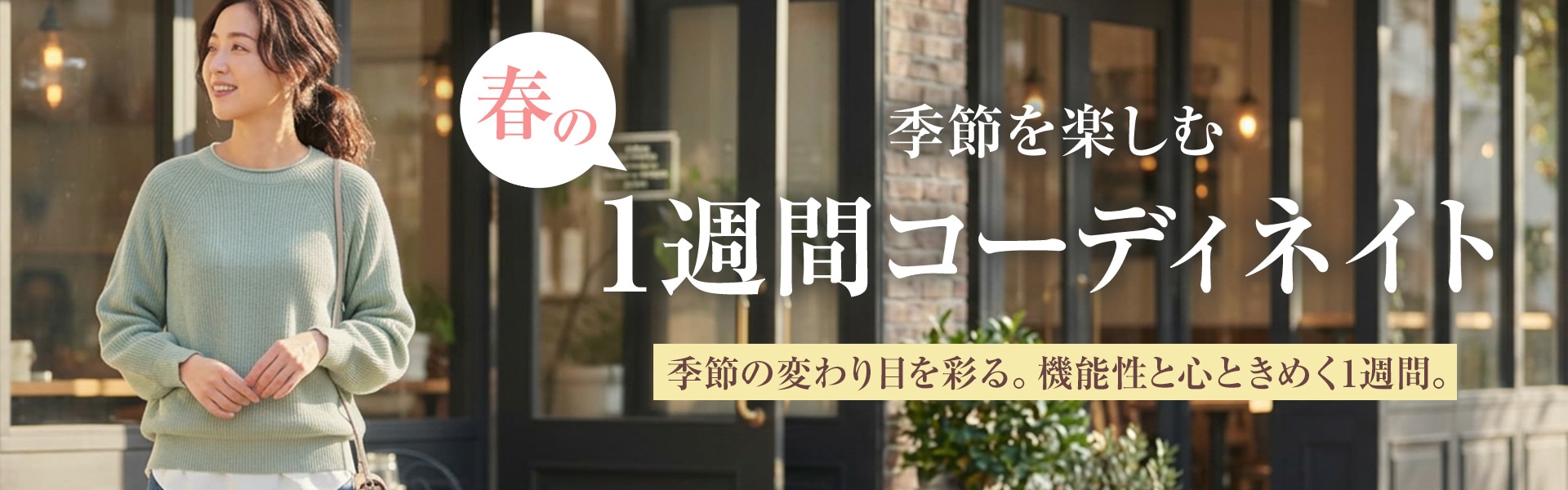 1週間コーディネート特集