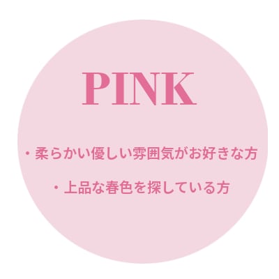 ピンク